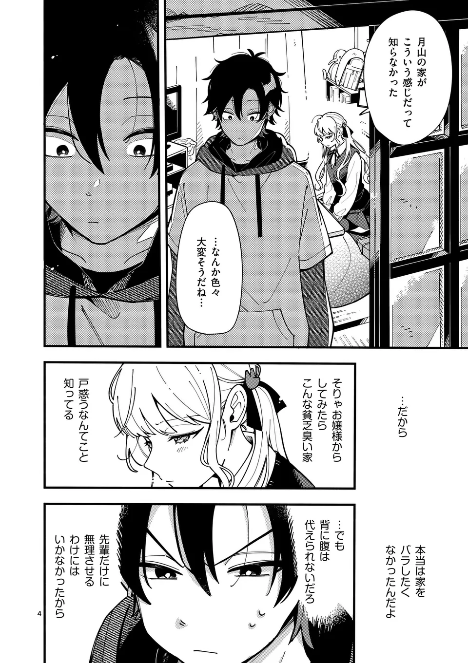 Ookami wa Tsuki ni Koi wo suru - Chapter 6 - Page 4